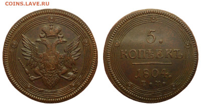 Россия. 5 копеек 1804 г. ЕМ. До 22.05.22. - Р1211.JPG