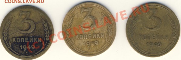 3 коп 1949 без гуртовой насечки - 3k49