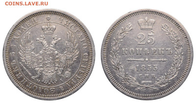 Россия. 25 копеек 1853 г. СПБ НI. До 22.05.22. - Р1234