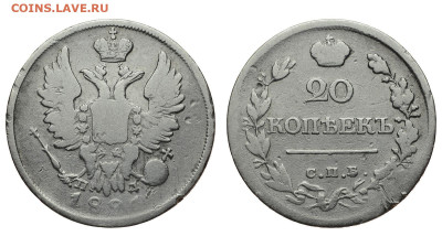 Россия. 20 копеек 1821 г. СПБ ПД. До 22.05.22. - Р667.JPG