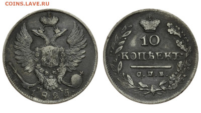 Россия. 10 копеек 1825 г. СПБ ПД. До 22.05.22. - Р710.JPG