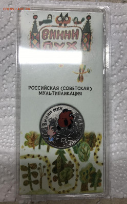 25 рублей Винни Пух цвет до 21.30 МСК 25.05.22 - 3FB8BC37-6E50-478F-AC24-AAACBF0A9F76