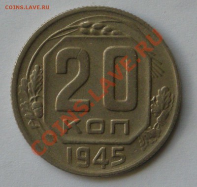 20 копеек 1945 до 23.11.11 22-00 по Москве - DSCN5170
