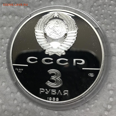 3 рубля Первые общерусские монеты 1989 до 21.30 МСК 25.05.22 - 97B15C1C-6ABF-4D65-8028-B624B957D0BC