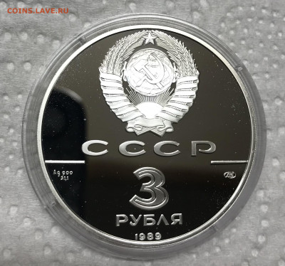 3 рубля Первые общерусские монеты 1989 до 21.30 МСК 25.05.22 - D6086C70-DBE7-408B-AD76-BC61ECA59995