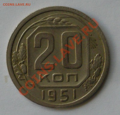 20 копеек 1951 до 23.11.11 22-00 по Москве - DSCN5172