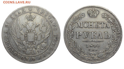 Россия. 1 рубль 1840 г. СПБ НГ. До 22.05.22. - Р1225.JPG
