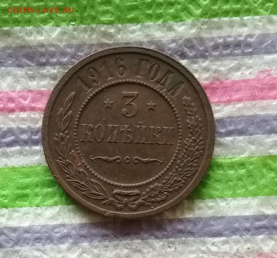 3 копейки 1916  до 25.05.2022 в 22 Мск - 20220520_114549 а
