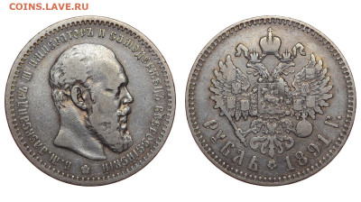 Россия. 1 рубль 1891 г. АГ. До 22.05.22. - Р1214.JPG