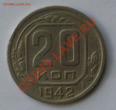 20 копеек 1942 до 23.11.11. 22-00 по Москве - DSCN5174