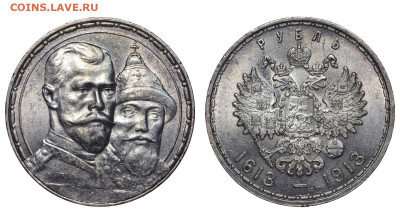Россия. 1 рубль 1913 г. 300 лет. До 22.05.22. - Р1222.JPG
