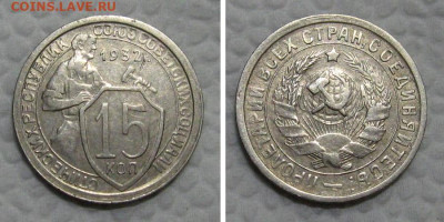 15 копеек 1932 (отличный щитовик) - до 24.05.2022 в 22-00 - 15kop1932