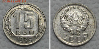 15 копеек 1936 (отличный рамочник) - до 24.05.2022 в 22-00 - 15kop1936-aunc