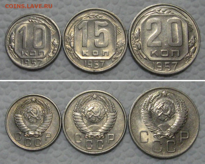 10+15+20 копеек 1957 (штемпельные) - до 24.05.2022 в 22-00 - 10-15-20kop1957-aunc