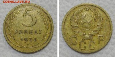 5 копеек 1935 (новый герб) - до 24.05.2022 в 22-00 - 5kop1935-n