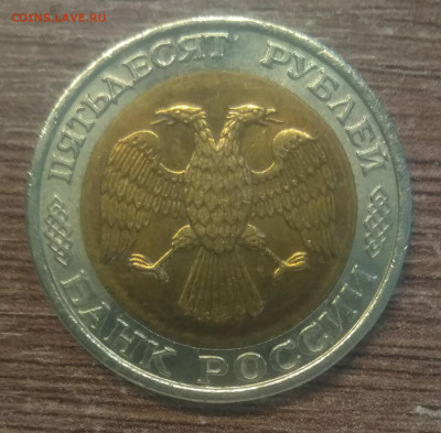 50 рублей 1992 ММД - IMG_20220228_143740