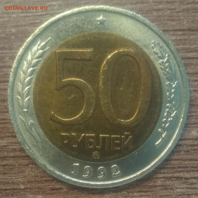 50 рублей 1992 ММД - IMG_20220228_143720
