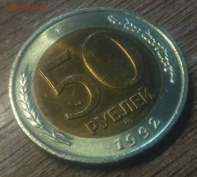 50 рублей 1992 ММД - IMG_20220228_143806