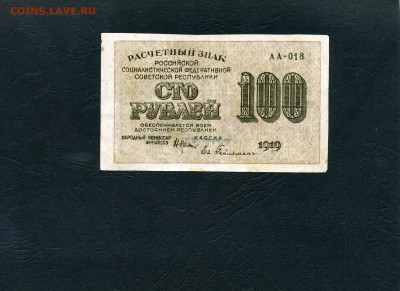 100 рублей 1919 года. Расчетный знак.до 22-00 мск. 22.05.22 - 100р 1919 а