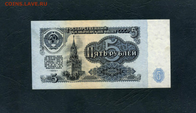 :5 рублей 1961 года, АК. 1 выпуск.до 22-00 мск. 22.05.2022 г - 5р 1961 АК 447 р