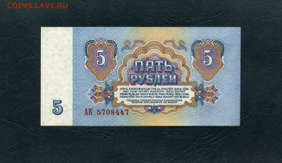 :5 рублей 1961 года, АК. 1 выпуск.до 22-00 мск. 22.05.2022 г - 5р 1961 АК 447 а