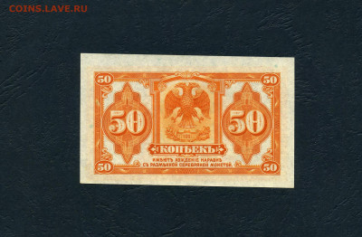 50 копеек 1918 года. Адмирал Колчак. UNC.до 22-00 мск.22.05 - 50к Колчак р