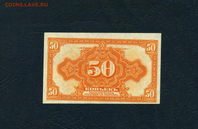 50 копеек 1918 года. Адмирал Колчак. UNC.до 22-00 мск.22.05 - 50к Колчак а