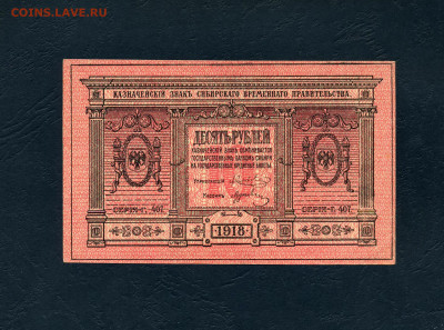 10 рублей 1918 года.Сибирь.Толстая бумага.до 22-00 мск.22.05 - scan640