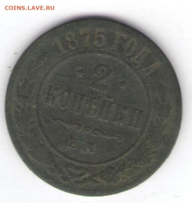 2 копейки 1875 до 24.05.22, 23:00 - #2754