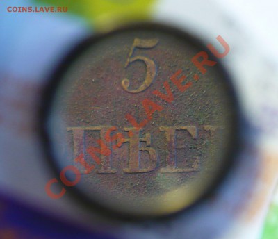5 копеек ЕМ,1833 - P1070022