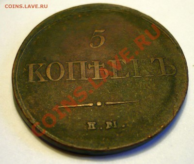 5 копеек ЕМ,1833 - P1070024