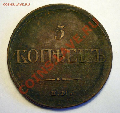 5 копеек ЕМ,1833 - P1070023