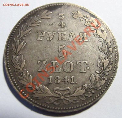 4 рубля 5 злотых 1841 год - IMG_3154.JPG