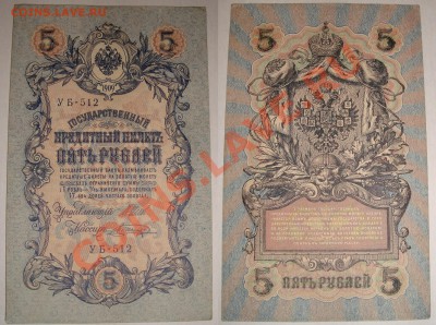 Редкая бона 5 руб 1909 УБ-512. До 23.11.11 21.00 мск. - 5 руб.JPG