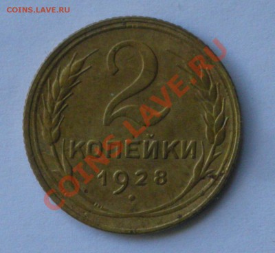 2 копейки 1928 до 23.11.11 22-00 по Москве - DSCN5178