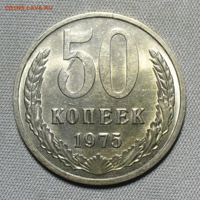 50 копеек 1970,75 Unc - P1660748.JPG