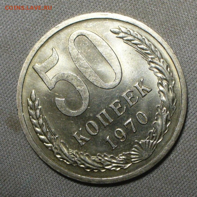 50 копеек 1970,75 Unc - P1660797.JPG