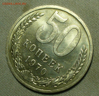 50 копеек 1970,75 Unc - P1660795.JPG