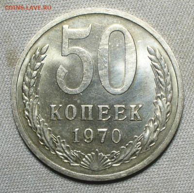 50 копеек 1970,75 Unc - P1660793.JPG