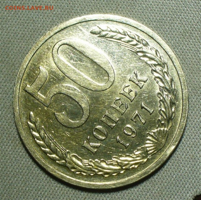 50 копеек 1971 года - P1660784.JPG