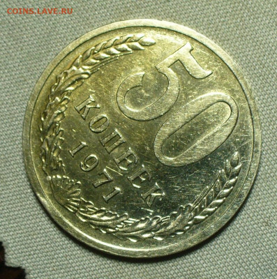 50 копеек 1971 года - P1660783.JPG