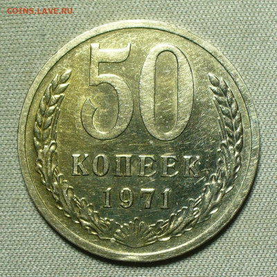50 копеек 1971 года - P1660782.JPG