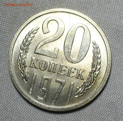 20 копеек 1971 года UNC - P1660747.JPG
