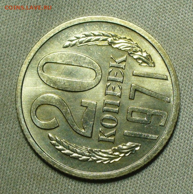 20 копеек 1971 года UNC - P1660746.JPG