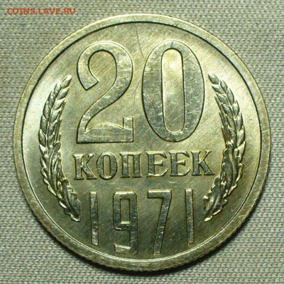 20 копеек 1971 года UNC - P1660745.JPG