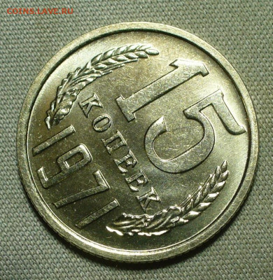 15 копеек 1971,72,73,74,75 UNC - P1660761.JPG