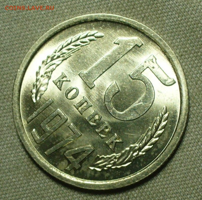 15 копеек 1971,72,73,74,75 UNC - P1660800.JPG