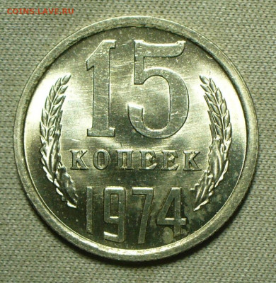 15 копеек 1971,72,73,74,75 UNC - P1660798.JPG