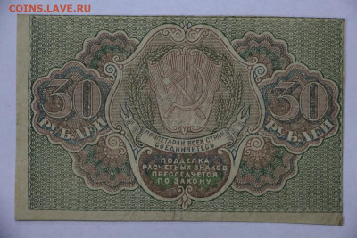 30 руб 1919 год - 28.05.22 в 22.00 - IMG_4966.JPG