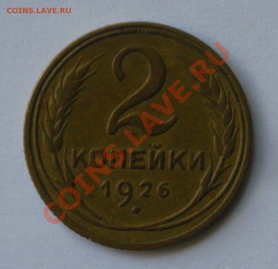 2 копейки 1926 до 23.11.11 22-00 по Москве - DSCN5180